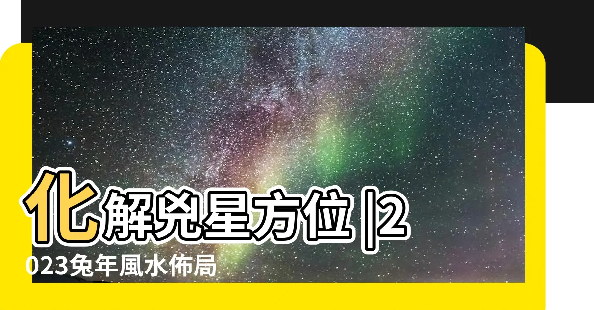 【2023 西北位】化解兇星方位 |2023兔年風水佈局 |2023年九宮方位風水圖 |