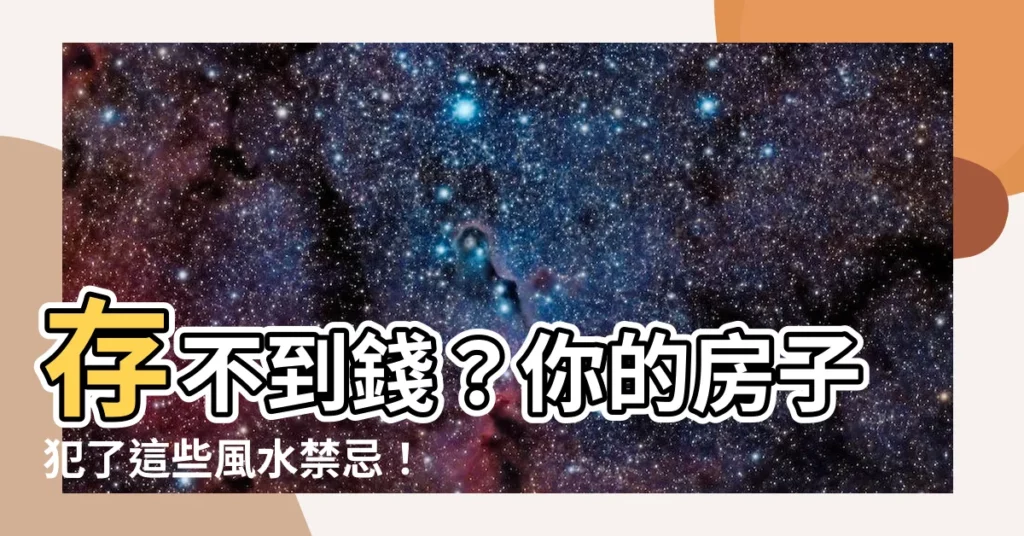 【存不到錢風水】存不到錢？你的房子犯了這些風水禁忌！