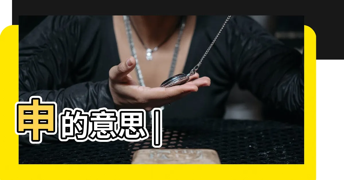 【申的意思】申的意思 |