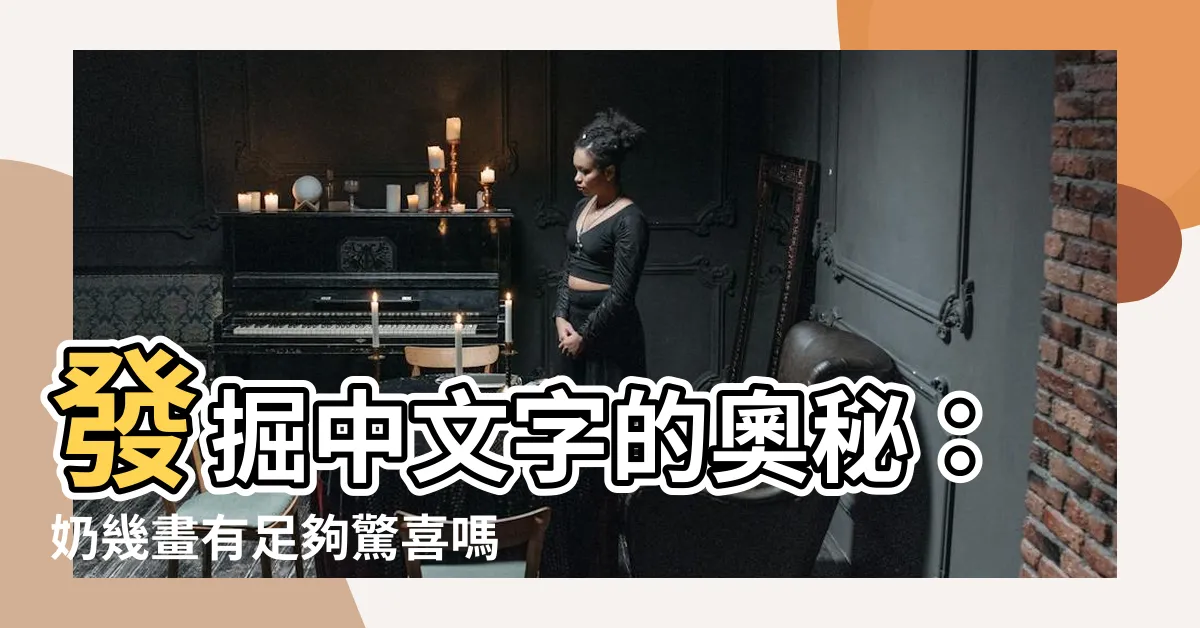 【奶幾畫】發掘中文字的奧秘：奶幾畫有足夠驚喜嗎？