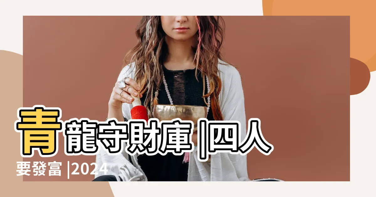 【2024 甲木】青龍守財庫 |四人要發富 |2024甲辰年 |