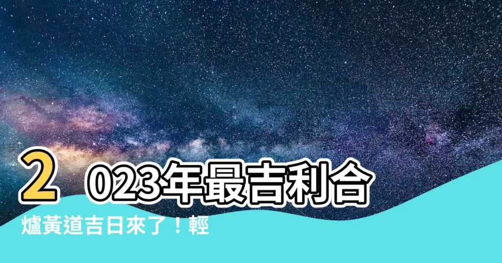 【2023合爐吉日】2023年最吉利合爐黃道吉日來了！輕鬆挑到祭祖好時光