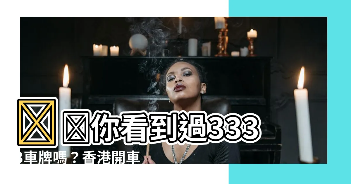 【車牌3333】⚡️你看到過3333車牌嗎？香港開車竟然可以如此低調