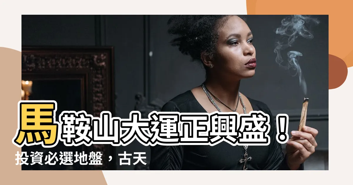 【馬鞍山大運】馬鞍山大運正興盛！投資必選地盤，古天樂為你解密財運風水屋