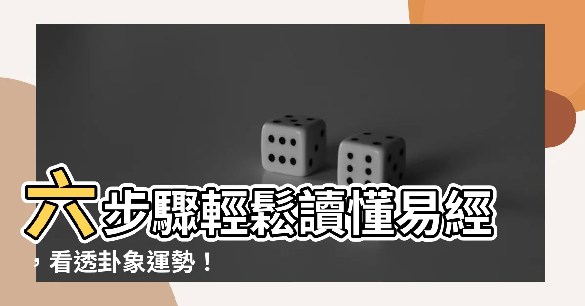 【看卦】六步驟輕鬆讀懂易經，看透卦象運勢！