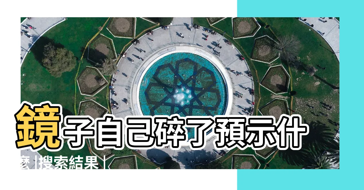 【鏡子突然破掉】鏡子自己碎了預示什麼 |搜索結果 |鏡子忽然掉地上摔碎了是不是預示着什麼 |