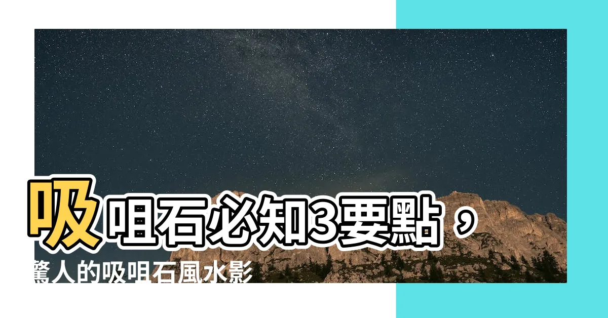 【吸咀石顏色】吸咀石必知3要點，驚人的吸咀石風水影響！