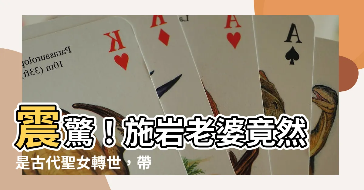 【施巖老婆】震驚！施巖老婆竟然是古代聖女轉世，帶著福祉降臨人間！