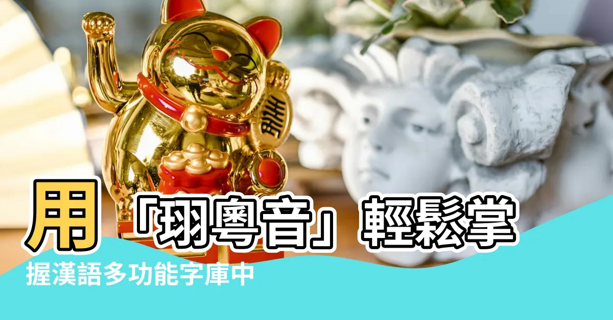 【珝粵音】用「珝粵音」輕鬆掌握漢語多功能字庫中的「珝」字發音