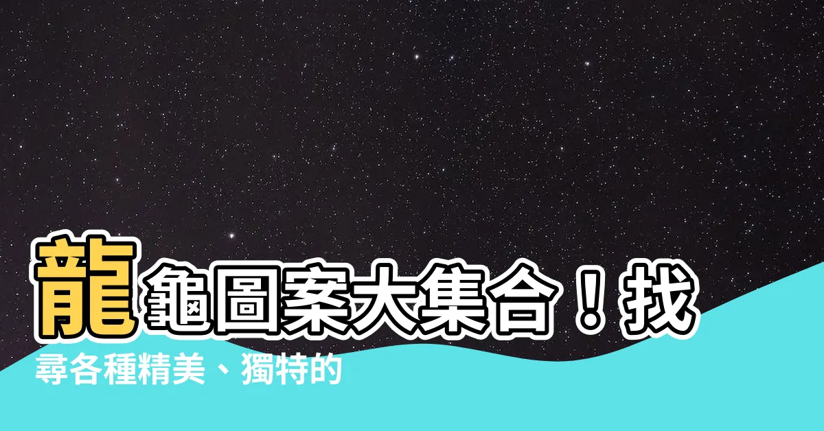 【龍龜圖案】龍龜圖案大集合！找尋各種精美、獨特的龍龜圖片和矢量圖？