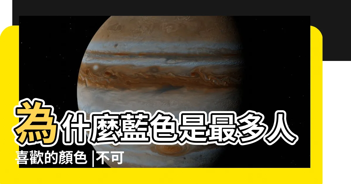 【喜歡顏色】為什麼藍色是最多人喜歡的顏色 |不可不知 |黑色有野心但敏感 |