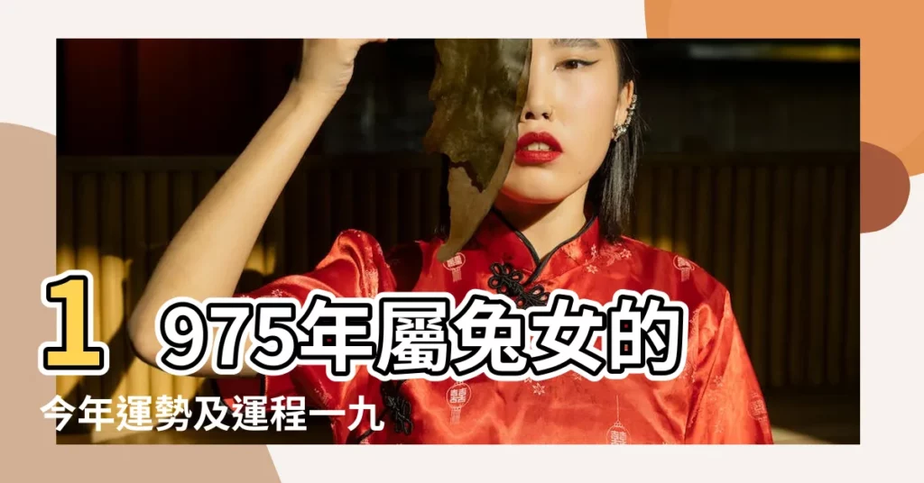 1975年屬兔女的今年運勢及運程一九七五年 |1975年屬兔的人2018年運程 |1975年屬兔的人2018年運程 |【75兔女2018年12月運勢】