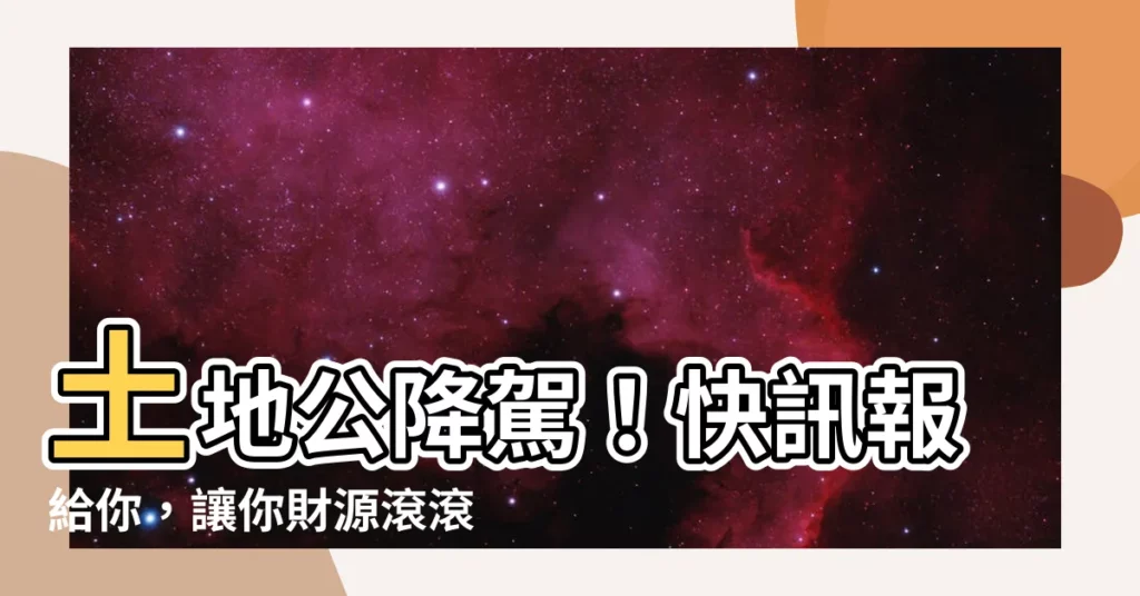 【土地 神】土地公降駕！快訊報給你，讓你財源滾滾來