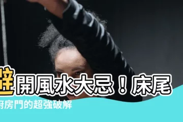 【牀尾對廚房】避開風水大忌！牀尾對廚房門的超強破解法
