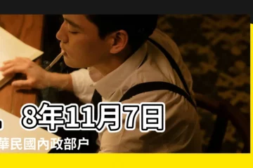 【戊戌年18年11月底到12月初出生的姓名】18年11月7日 |中華民國內政部户政司全球資訊網 |今年出生女寶寶起名字應該怎麼取名 |