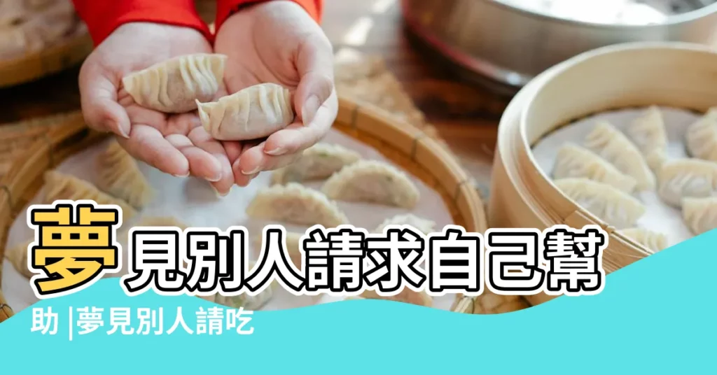 夢見別人請求自己幫助 |夢見別人請吃飯 |周公解夢求人辦事人把錢花瞭解一下 |【周公解夢請人辦事】