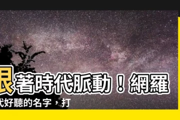【現代名字】跟著時代脈動！網羅現代好聽的名字，打造與眾不同的獨特魅力