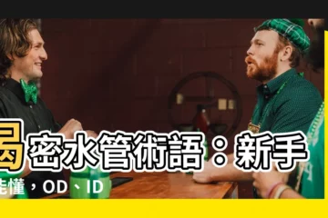 【水管術語】揭密水管術語：新手也能懂，OD、ID、標稱管徑一網打盡