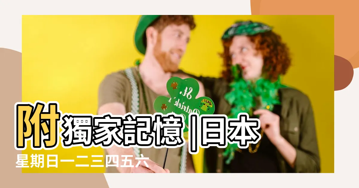 【日本星期一到星期日】附獨家記憶 |日本星期日一二三四五六的説法 |日文學習 |