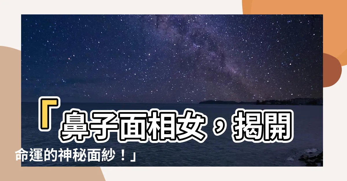 【鼻子面相女】「鼻子面相女，揭開命運的神秘面紗！」
