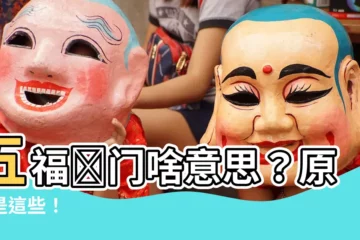 【五福臨門意思】五福臨門啥意思？原來是這些！