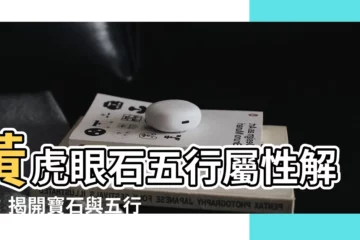 【黃虎眼石屬性】黃虎眼石五行屬性解析：揭開寶石與五行的神秘關係
