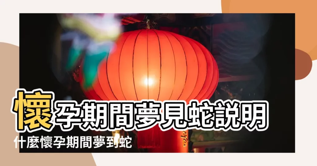 懷孕期間夢見蛇説明什麼懷孕期間夢到蛇有什麼預兆 |孕婦夢見大莽蛇 |據説和寶寶有關還很準 |【懷孕期間夢到好多大蛇】