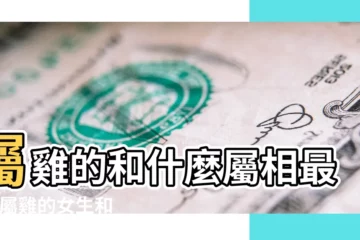 【屬雞的人和什麼最般配】屬雞的和什麼屬相最配 |屬雞的女生和什麼屬相最般配 |屬雞的和什麼屬相最配 |