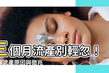 【三個月流產】三個月流產別輕忽！瞭解流產原因與徵兆，準媽媽必看