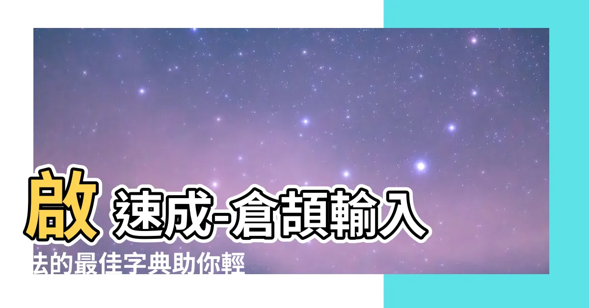 【啟 速成】啟 速成-倉頡輸入法的最佳字典助你輕鬆查字快如閃電！