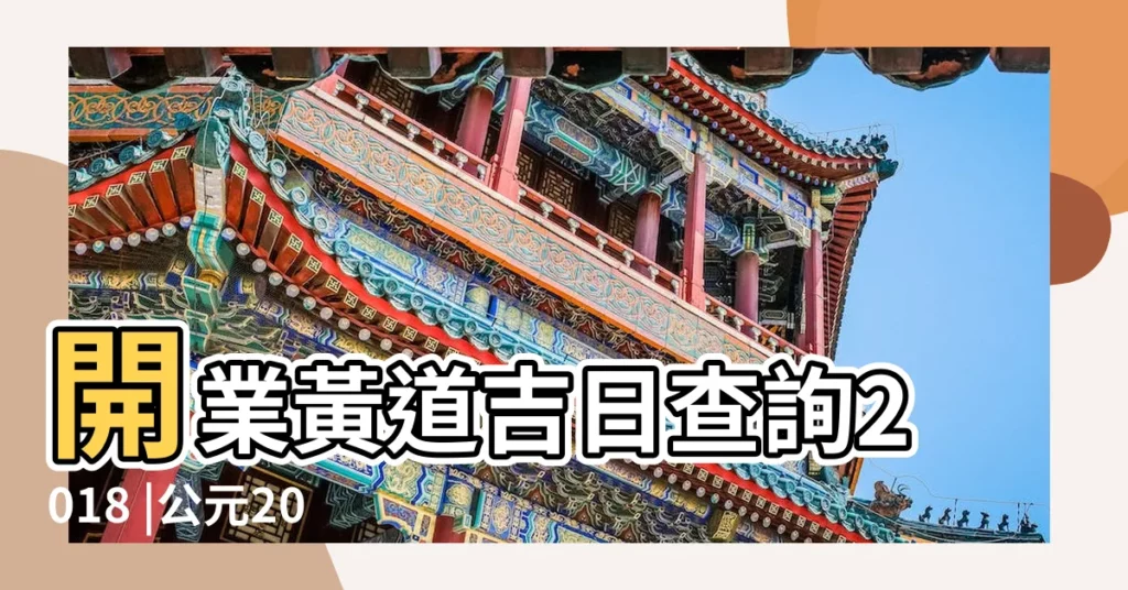開業黃道吉日查詢2018 |公元2018年5月26日黃道日曆 |2018年適合開業好日子 |【開業黃道2018年5月26】