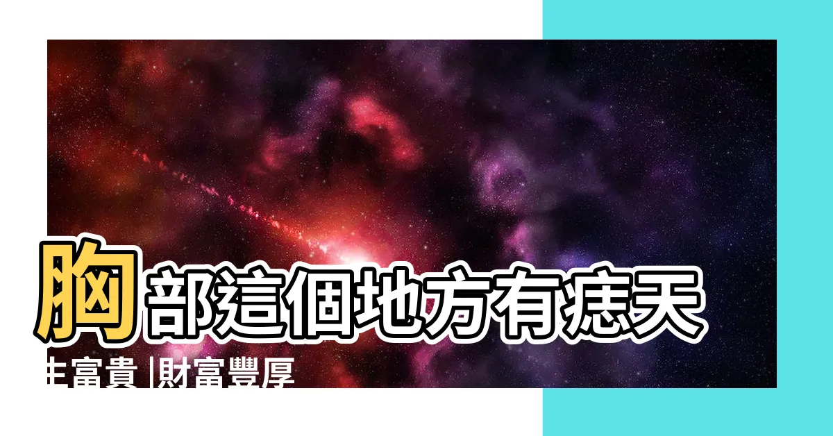 【胸上有痣女】胸部這個地方有痣天生富貴 |財富豐厚 |女人胸上有痣代表什麼有什麼説法 |