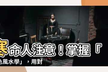 【寒命人顏色】寒命人注意！掌握「顏色風水學」，用對色調讓你運勢逆轉！