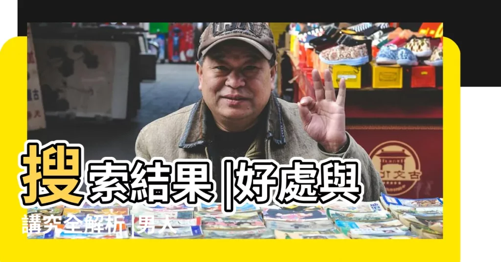 搜索結果 |好處與講究全解析 |男人佩戴狼牙 |【狼牙功效】