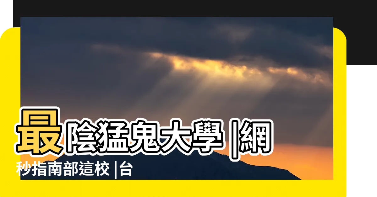 【最陰的大學】最陰猛鬼大學 |網秒指南部這校 |台灣哪間大學最陰 |