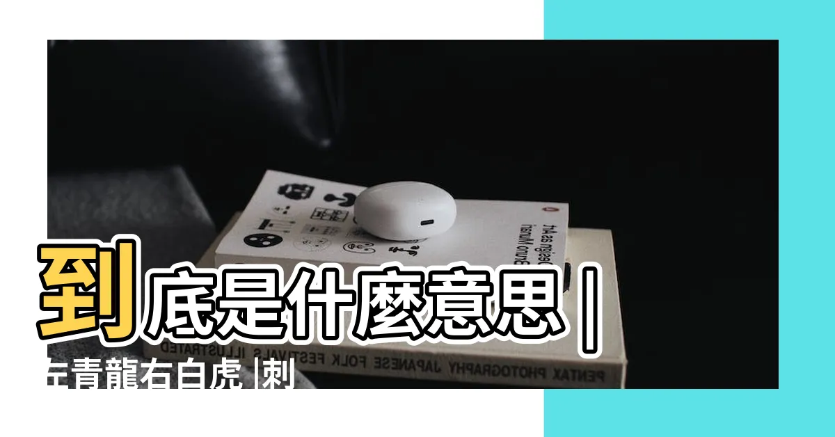 【左青龍右虎刺青】到底是什麼意思 |左青龍右白虎 |刺青左青龍右白虎 |