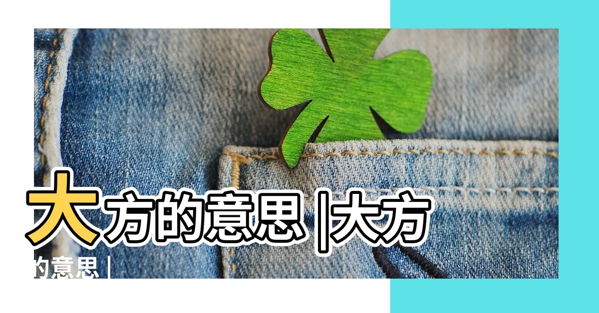 【大方 意思】大方的意思 |大方的意思 |