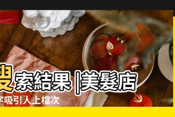 【歐美時尚理髮店名字】搜索結果 |美髮店名字吸引人上檔次 |歐美風理髮店名字大全 |