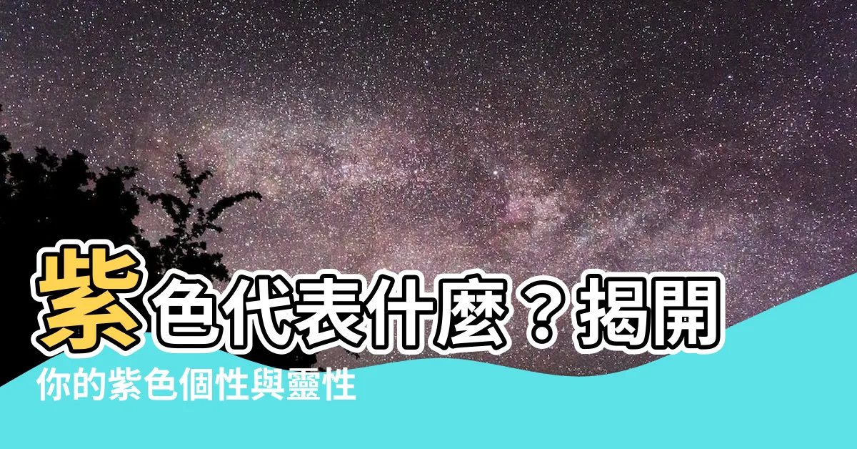【紫色代表什麼】紫色代表什麼？揭開你的紫色個性與靈性奧秘