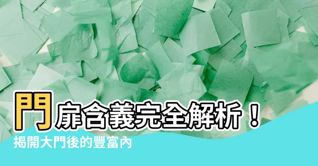 【門扉 意思】門扉含義完全解析！揭開大門後的豐富內涵
