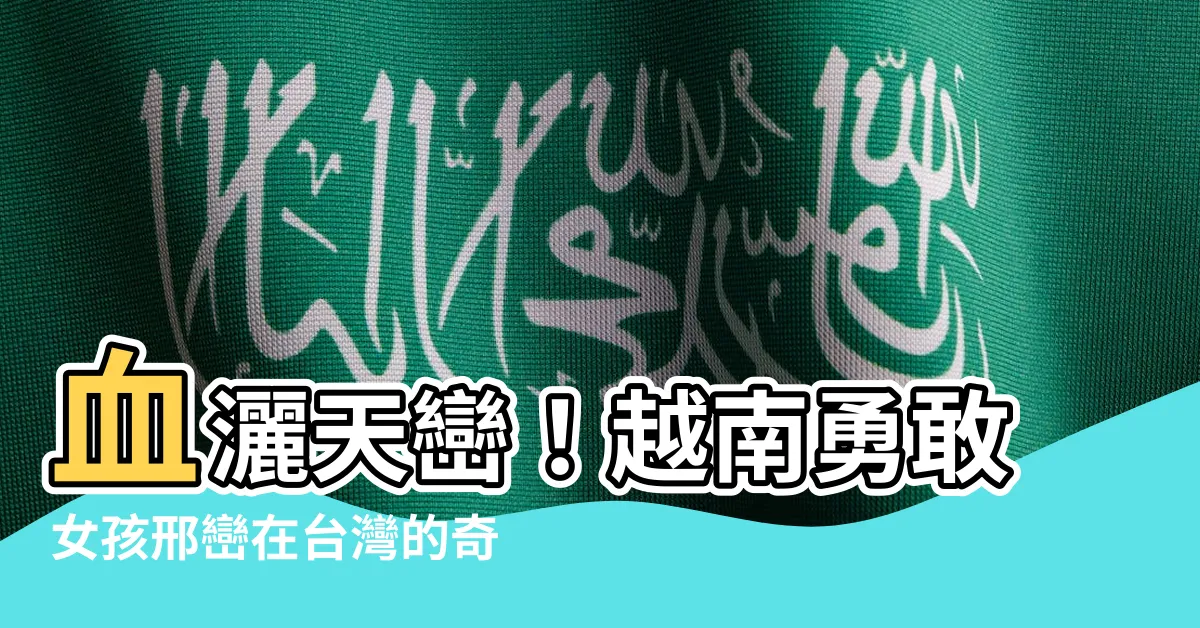 【血巒】血灑天巒！越南勇敢女孩邢巒在台灣的奇蹟之旅