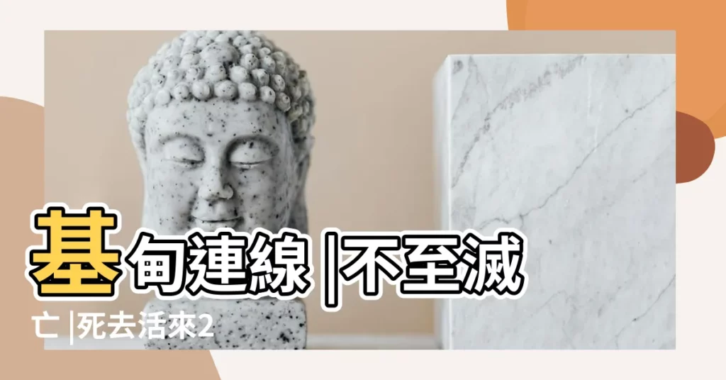 基甸連線 |不至滅亡 |死去活來2 |【基督教的四字成語】