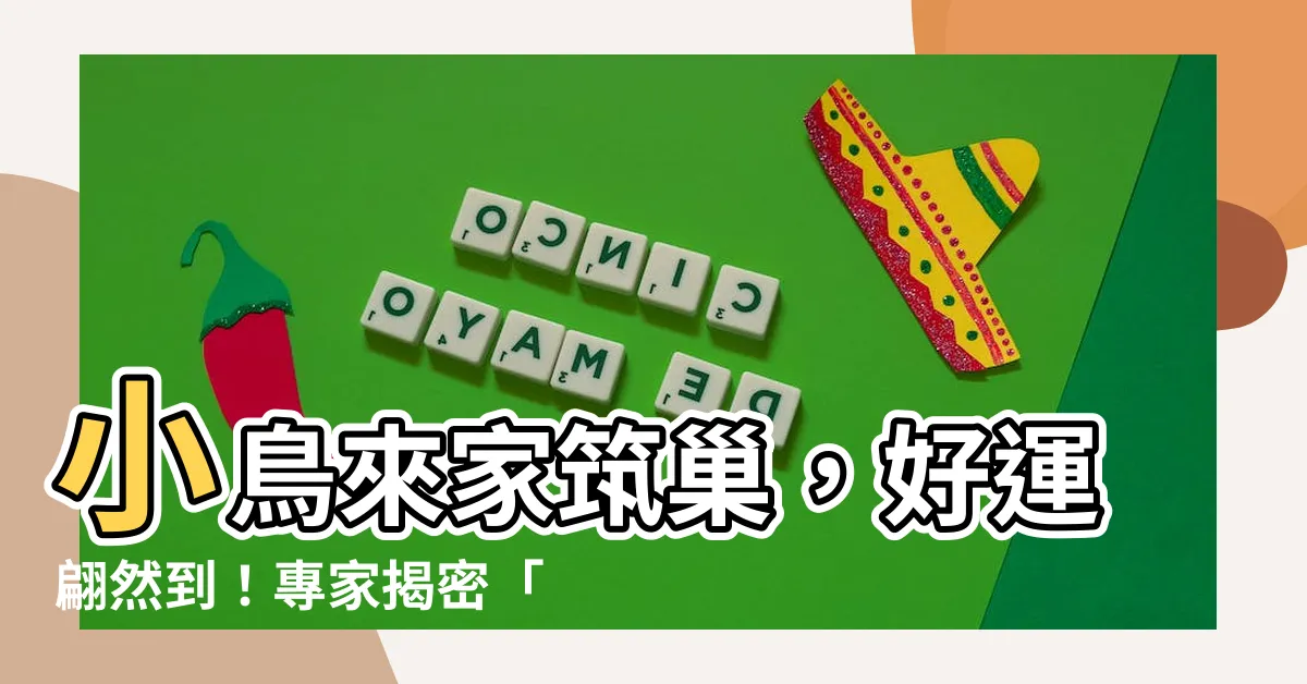 【小鳥來家裏築巢】小鳥來家築巢，好運翩然到！專家揭密「居家風水」超旺兆頭