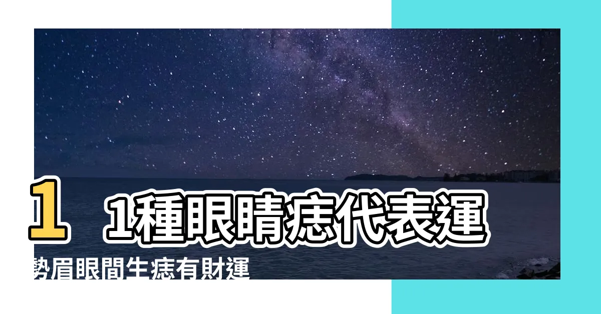 【眼睛痣】11種眼睛痣代表運勢眉眼間生痣有財運 |身上有8大痣代表 |天生辛苦命 |