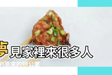 【夢見辦公室來了好多人】夢見家裡來很多人 |夢到原來的辦公室有什麼預兆 |夢見辦公室很多人是什麼意思 |