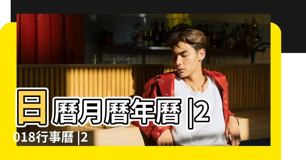 日曆月曆年曆 |2018行事曆 |2018行事曆 |【2018年的農曆節日有什麼時候】