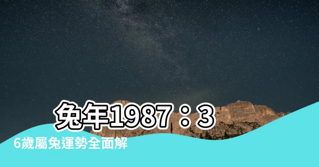 【兔年1987】 兔年1987：36歲屬兔運勢全面解析