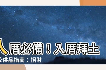 【入厝拜土地公供品】入厝必備！入厝拜土地公供品指南：招財納福迎好運！