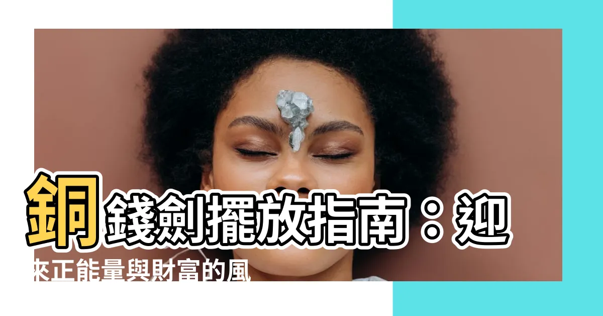 【銅錢劍擺放】銅錢劍擺放指南：迎來正能量與財富的風水秘笈