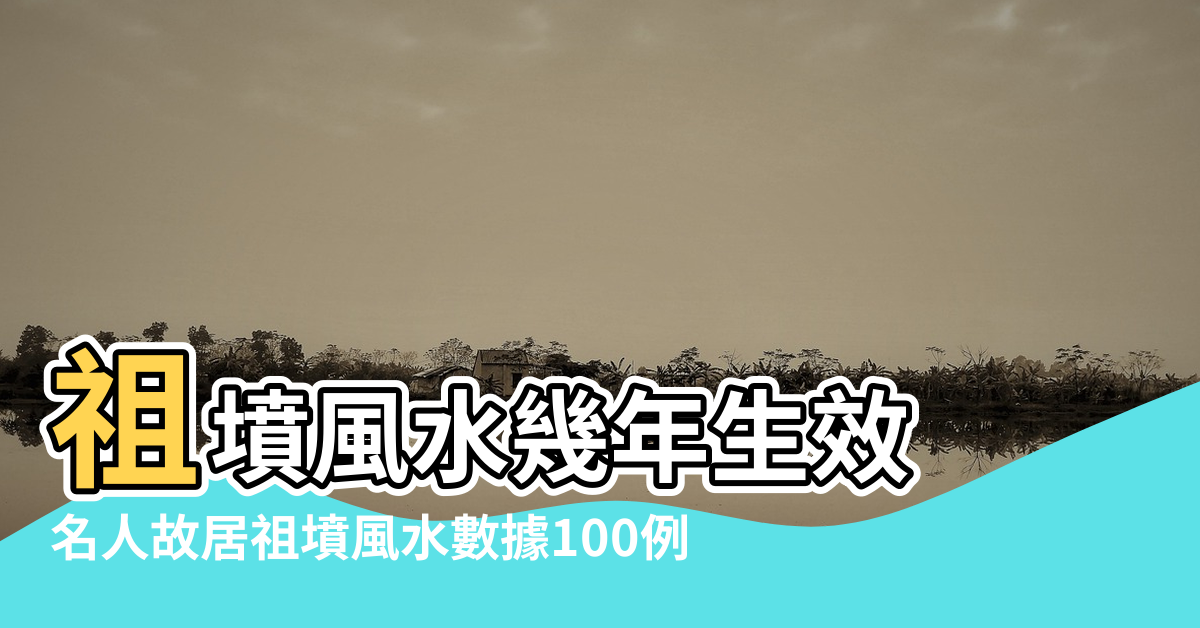 【電白祖墳風水排名】祖墳風水幾年生效 |名人故居祖墳風水數據100例 |特別珍貴 |